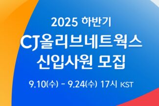 CJ올리브네트웍스, 2025년 하반기 신입 공채 실시