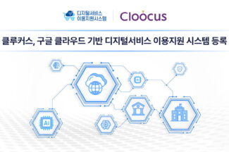 클루커스, 구글 클라우드 ‘디지털서비스 이용지원 시스템’ 등록완료