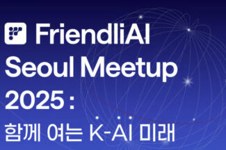프렌들리AI, ‘프렌들리AI 서울 밋업 2025’ 개최