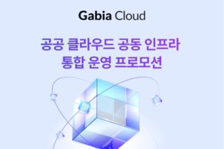 가비아, 공공 클라우드 공동 인프라 통합 운영 프로모션