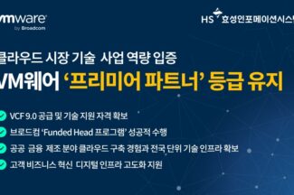 HS효성인포메이션시스템, VM웨어 ‘프리미어 파트너’ 등급 유지