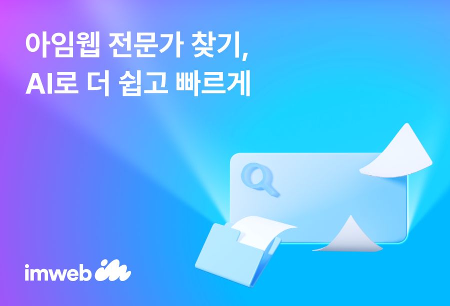 아임웹, ‘AI 포트폴리오 추천’ 전문가 찾기 더 쉬워진다