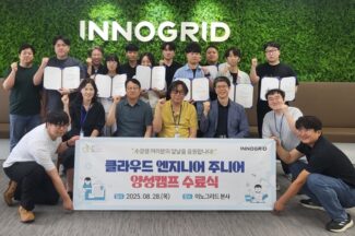 이노그리드, 새싹 ‘클라우드 JR 엔지니어 양성 캠프’ 진행