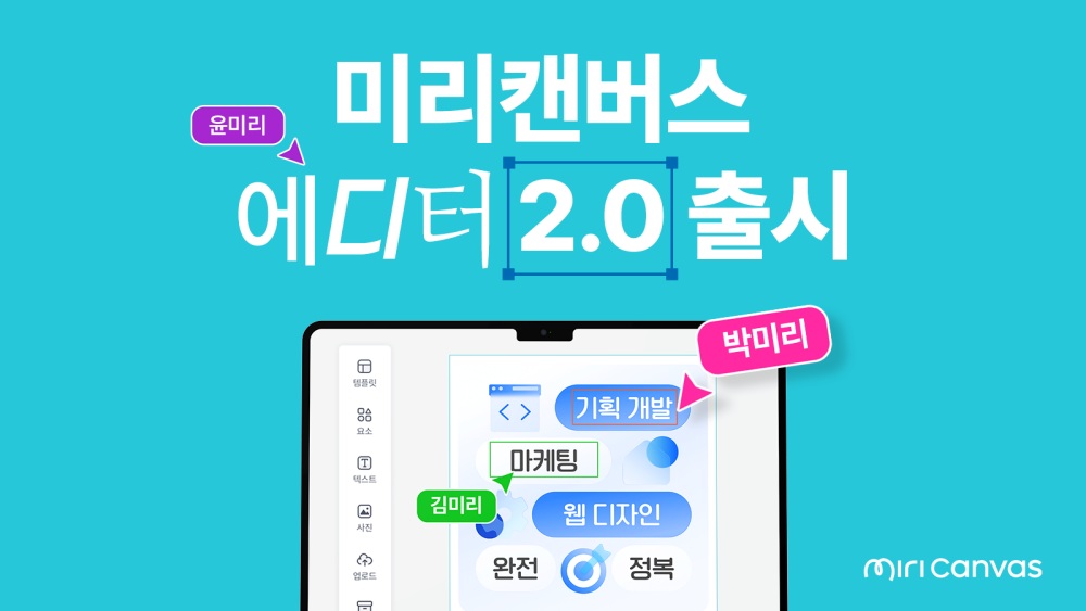 “50명 같이 쓴다” 미리캔버스 에디터 2.0 출시
