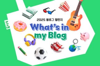 네이버 블로그, ‘2025 왓츠인마이블로그 챌린지’ 시작