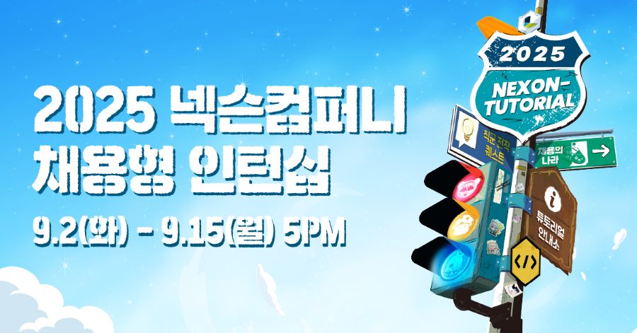 넥슨컴퍼니, ‘5년 연속 세 자릿수 채용’ 넥토리얼 인턴십 모집
