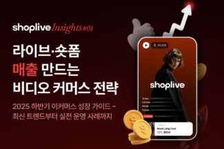 샵라이브, ‘라이브·숏폼 커머스 전략’ 세미나 개최…성공 사례 공유