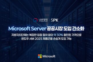 SPK, 윈도우서버 2025 조달청 디지털서비스몰 등록