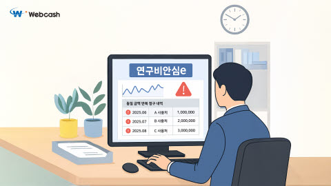 웹케시, rERP에 ‘연구비안심e’ 확대 적용
