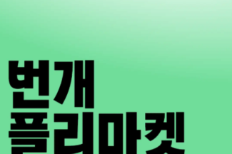 번개장터, ‘번개 플리마켓 페스티벌’ 개최