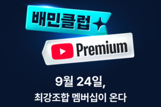배민, 월 1만3990원 유튜브 프리미엄 제휴 상품 출시