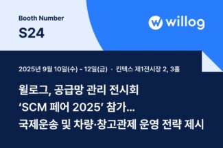 윌로그, 공급망 관리 전시회 ‘SCM 페어 2025’ 참가
