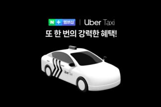 네이버플러스 멤버십, 우버 택시 ‘우버 원’ 혜택 연계