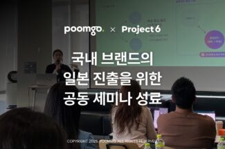 풀필먼트 ‘품고’-프로젝트식스, 일본 진출 실전 가이드 세미나 성료