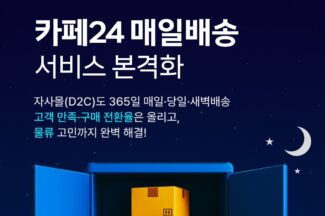 카페24, ‘매일배송’ 서비스 본격화