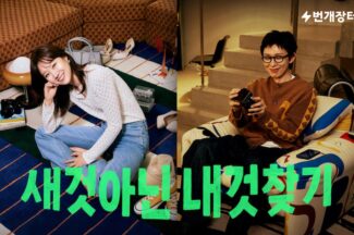 번개장터, 새 광고모델로 공효진·코드쿤스트 선정…‘새것 아닌 내것찾기’ 캠페인 런칭