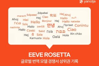 야놀자 ‘EEVE ROSETTA’, 번역 성능 지표 성과서 상위권