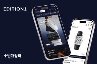 번개장터, 프리미엄 세컨핸드 명품관 ‘에디션 원’ 공식 론칭