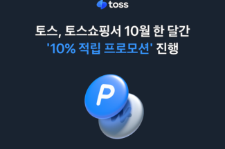 [커머스BN] 토스쇼핑 ‘50만 셀러’ 목표, 토스의 전략은?