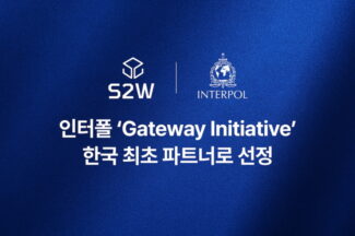 S2W, 인터폴 ‘게이트웨이 이니셔티브’ 파트너 합류