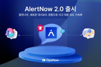 옵스나우, 사고 대응 속도 가속화하는 ‘얼럿나우 2.0’ 공개