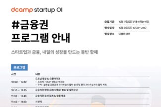금융권이 꼽은 스타트업, 디캠프에서 ‘협업 우수 사례’ 발표