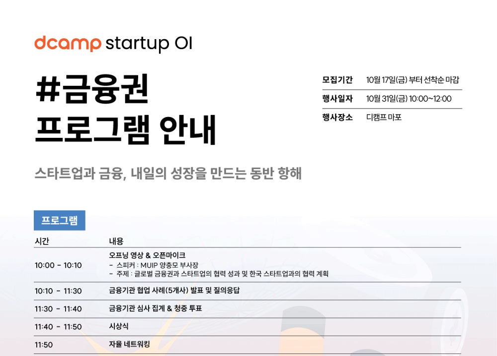 금융권이 꼽은 스타트업, 디캠프에서 ‘협업 우수 사례’ 발표