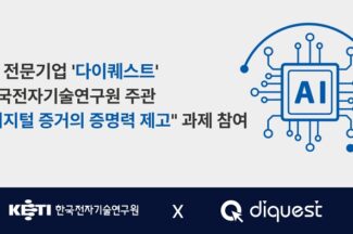 다이퀘스트, AI 과학수사 혁신 기술 개발