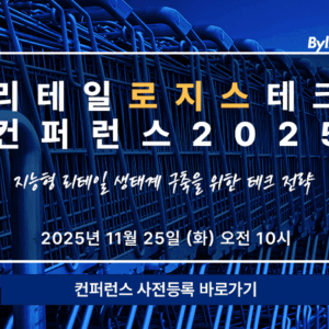 리테일 & 로지스 테크 컨퍼런스 2025