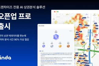 핀다, 프랜차이즈 전용 AI 상권분석 솔루션 ‘오픈업 프로‘ 출시