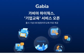 가비아 하이웍스, ‘기업교육’ 서비스 출시