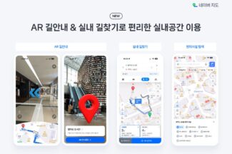 네이버지도, 주변 스캔하면 길안내하는 ‘실내 AR 내비’ 출시