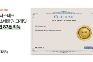 기후테크 스타트업 ‘스타스테크’, 탄소배출권 크레딧 3만87톤 획득