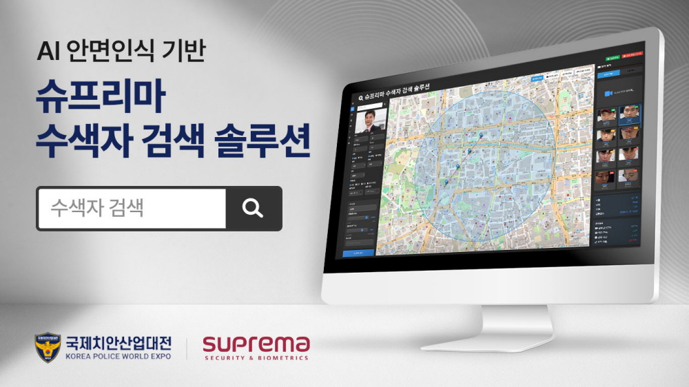 슈프리마, AI 안면인식 기반 ‘수색자 검색 솔루션’ 공개
