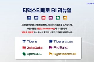 티맥스티베로, 전 제품군 브랜드 아이덴티티 개편
