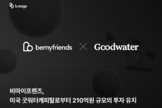 비마이프렌즈, 미국 굿워터캐피탈로부터 210억원 규모 투자 유치
