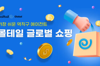 몰테일, 역직구 판매 서비스 ‘글로벌 쇼핑’ 오픈