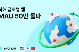 화해, 글로벌 웹 MAU 50만 돌파