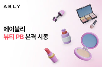 에이블리, 잘파 세대 타깃 뷰티 PB 사업 본격 추진
