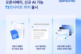 오픈서베이, 신규 AI 서비스 ‘인사이트 위키’ 출시