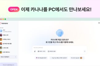 카카오, AI 에이전트 앱 ‘카나나’ 웹 버전 출시