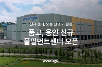 풀필먼트 ‘품고’, 신규 풀필먼트센터 ‘용인 비엠센터’ 오픈