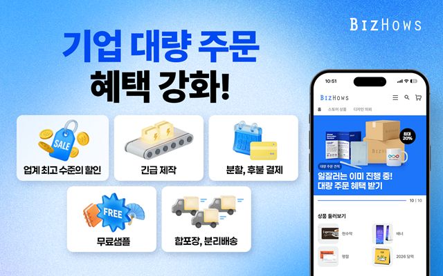 비즈하우스, ‘대량 주문’ 기업 홍보·판촉물 시장 본격 공략
