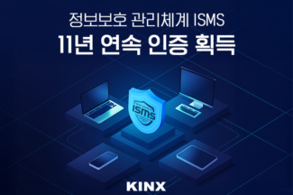 KINX, 11년 연속 정보보호관리체계(ISMS) 인증 획득
