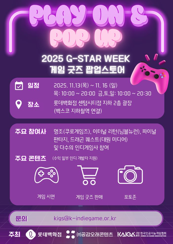 [지스타2025] 한국인공지능게임협회, 롯데 센텀점에 팝업스토어
