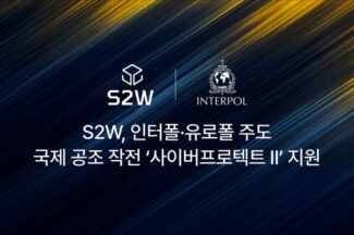 S2W, 인터폴·유로폴 합동 작전 참여해 국제 범죄 단서 분석 지원