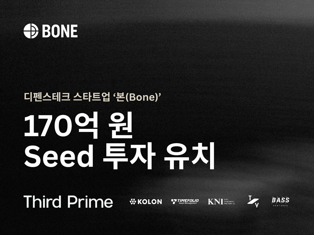 디펜스테크 스타트업 ‘본’, 170억 규모 시드 유치