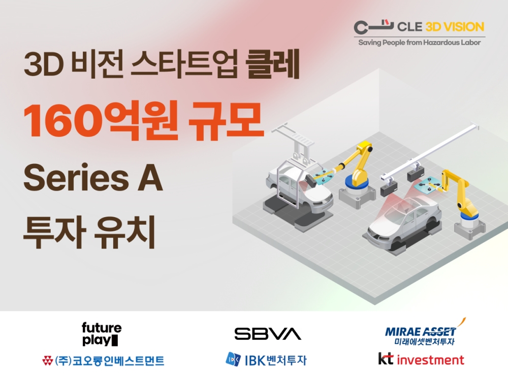 산업용 3D 머신비전 기업 클레,160억원 투자 유치