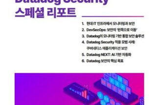 데이터독 시큐리티 스페셜 리포트