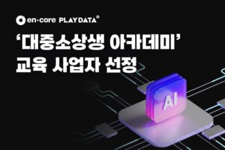 엔코아, ‘대중소상생 아카데미’ 운영기관 선정